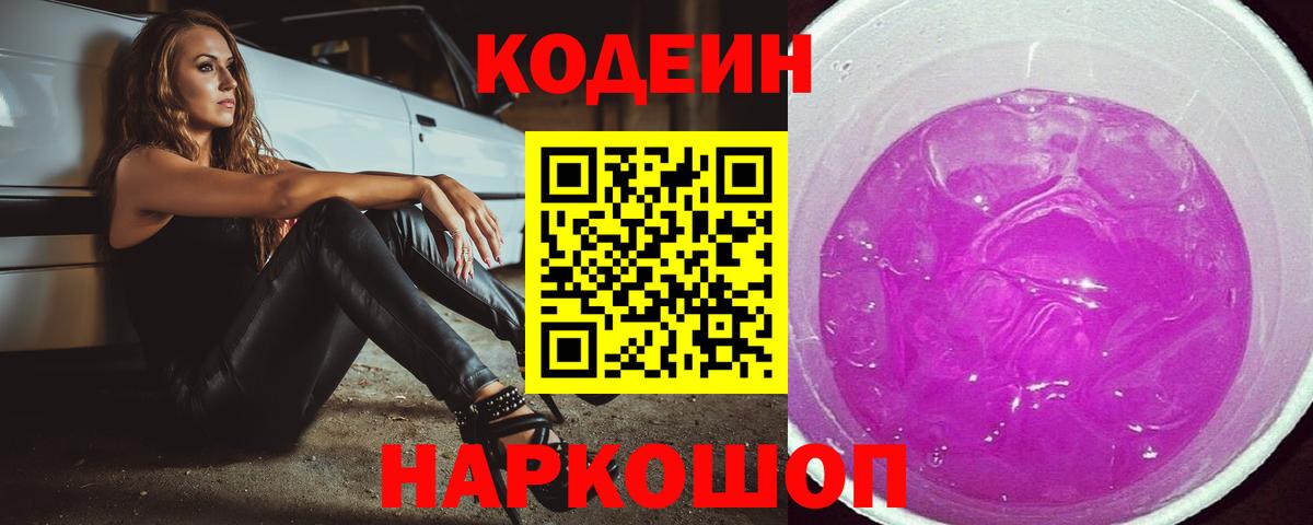 Кодеиновый сироп Lean напиток Lean (лин)  Вход с VPN  Кодеин Purple Drank  Владивосток 